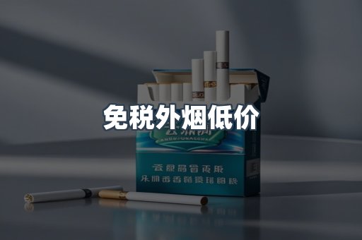 免税外烟低价